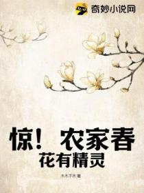 惊!农家春花有精灵