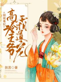 倾城毒妃:高冷王爷霸道宠