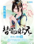 凤凰浴血,替罪女状元