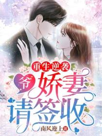 重生逆袭:爷,娇妻请签收