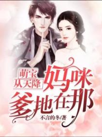 萌宝从天降:妈咪,爹地在那