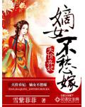 天价弃妃:嫡女不愁嫁