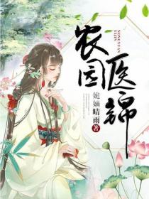 农园医锦