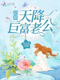 隐婚,天降巨富老公!