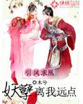 引凤求凰:妖孽,离我远点