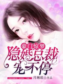 豪门惊梦:隐婚总裁宠不停