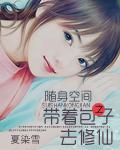 随身空间:带着包子去修仙