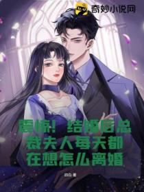 震惊!结婚后总裁夫人每天都在想怎么离婚