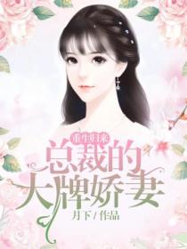 重生归来:总裁的大牌娇妻