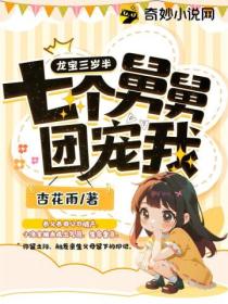龙宝三岁半,七个舅舅团宠我