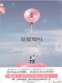 是夏夏吗