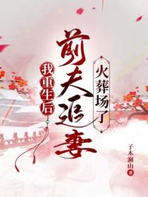 我重生后,前夫追妻火葬场了