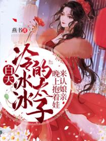白天冷冰冰的太子,晚上抱着娃来认娘亲