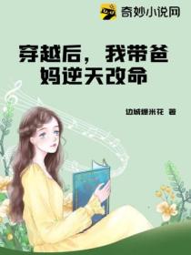 穿越后,我带爸妈逆天改命