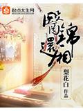 医锦还