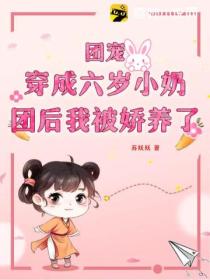 团宠:穿成六岁小奶团后我被娇养了