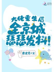 大佬重生后,全京城瑟瑟发抖!