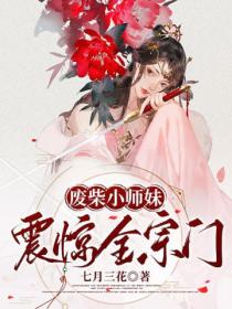废柴小师妹震惊全宗门!