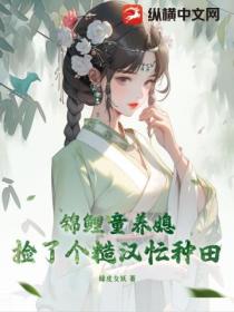 锦鲤童养媳:捡了个糙汉忙种田