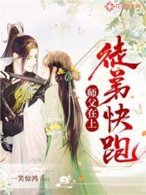 师父在上,徒弟快跑