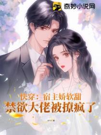 快穿:宿主娇软甜,禁欲大佬被撩疯了