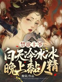 禁欲王爷:白天冷冰冰,晚上黏人精