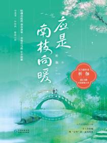 应是南枝向暖(全集)