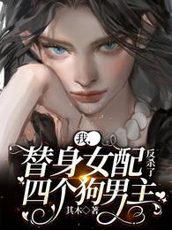 我,替身女配,反杀了四个狗男主