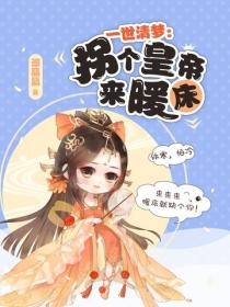 一世清梦:拐个皇帝来暖床