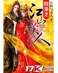 网游之江山美人