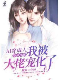 AI穿成人,冷冰冰的我被大佬宠化了