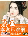 错嫁:暴王,本宫已跳槽!