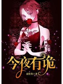 今夜有诡
