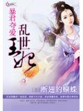 暴君夺爱:乱世王妃