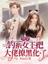 快穿:钓系女王把大佬撩黑化了