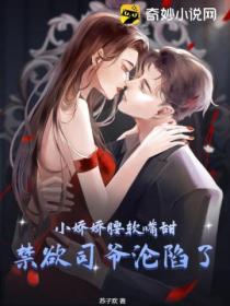 小娇娇腰软嘴甜,禁欲司爷沦陷了!