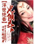 浮世绝香:妃倾天下