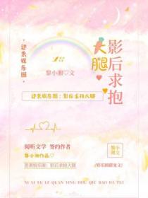 逆袭娱乐圈:影后求抱大腿