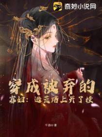 穿成被弃的寡妇:逃荒路上开了挂