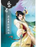 昏君,我是来行刺你的