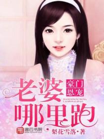豪门恩宠:老婆哪里跑