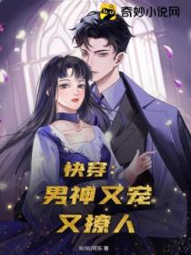 快穿:男神又宠又撩人