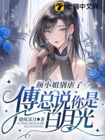 颜小姐别虐了,傅总说你是白月光