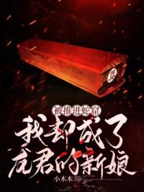 被推进蛇窟,我却成了龙君的新娘