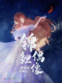 锦鲤偶像,PickMe!