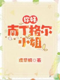 你好,南丁格尔小姐