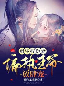 重生权臣妻:偏执王爷,放肆宠