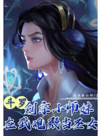 斗罗:剑宗小师妹在武魂殿当圣女