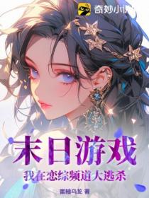 末日游戏:我在恋综频道大逃杀