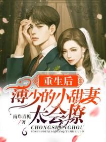 重生后,薄少的小甜妻太会撩